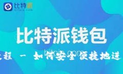 波币充值教程 - 如何安全便捷地进行波币充值
