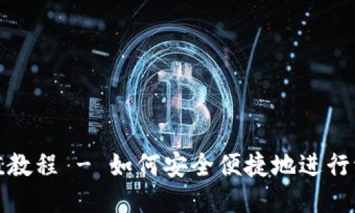 波币充值教程 - 如何安全便捷地进行波币充值
