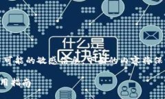 注意：由于涉及到技术问题与可能的敏感信息，