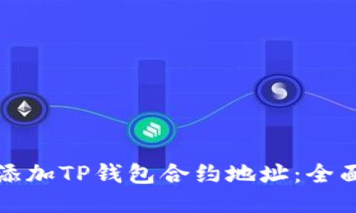 如何添加TP钱包合约地址：全面指南