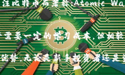   软件冷钱包：安全储存加密货币的最佳选择 / 
 guanjianci 冷钱包, 加密货币, 安全储存, 软件钱包 /guanjianci 

在当前数字资产日益普及的时代，如何安全地储存加密货币成为了一个重要的问题。许多投资者开始关注冷钱包的使用，而在冷钱包中，软件冷钱包逐渐受到青睐。那么，什么是软件冷钱包？它的工作原理是什么？使用软件冷钱包有哪些优势？本文将深入探讨这些问题，并帮助用户全面认识软件冷钱包，确保他们的加密资产安全。

软件冷钱包简介
软件冷钱包是一种加密货币钱包，其主要功能是用于安全保存加密资产的私钥。与热钱包（即在线钱包）不同，软件冷钱包通常不直接连接互联网，从而降低了因黑客攻击或网络漏洞而导致资产被盗的风险。软件冷钱包有时也被称为“离线钱包”，因其主要用于存储加密货币的私钥，而不会使其暴露在网络上。

软件冷钱包一般通过专门的应用程序或软件来管理和生成私钥，并允许用户生成和接收加密货币。虽然软件冷钱包具有一定的安全性，但仍需依赖用户的操作习惯得以保障。例如，用户应定期备份私钥，将其妥善存储以防丢失。同时，使用强密码和启用双重身份验证也可以大大增强安全性。

软件冷钱包的工作原理
软件冷钱包的工作原理主要依赖于加密技术。用户在创建钱包时，软件会随机生成一对密钥：公钥和私钥。公钥用于接收加密资产，而私钥则是用户访问和管理这些资产的关键。尽管冷钱包本身通常不直接连接互联网，但用户可以通过离线方式生成和管理这些密钥。

使用软件冷钱包时，用户可以选择在一台物理设备上创建钱包，该设备通常在网络断开的情况下生成私钥。这种方法能够确保私钥不会暴露在互联网上，确保其安全性。一旦需要进行交易，用户可以通过将软件冷钱包连接至互联网，或使用另一台设备通过转账完成交易。然而，这样的过程也要谨慎操作，以防在连接互联网期间黑客攻击。

软件冷钱包的优势
软件冷钱包相较于其他类型的钱包具有多个优点。首先，它符合安全性要求，通过隔离网络可以有效降低被盗风险；其次，其操作便捷，用户可以随时随地管理资产；最后，其降低了因频繁在线操作而导致的安全隐患，适合长期投资者使用。

此外，软件冷钱包通常具备良好的用户体验，其界面设计简洁直观，方便用户管理资产和进行交易。同时，许多软件冷钱包还提供额外的安全功能，如多重签名、双重身份验证等，使用户的资产安全进一步增强。

软件冷钱包的主要提供商
市场上存在多种软件冷钱包供用户选择。流行的选择包括Exodus、Electrum和Ledger Live等。每种软件都有其特色，满足不同用户的需求。Exodus在用户体验上表现出色，支持多种加密货币；而Electrum则以安全性与轻量化著称，适合那种只关注比特币的用户。Ledger Live则是将软件钱包跟硬件钱包结合起来，既保证了安全性又提升了使用便捷性。

如何选择软件冷钱包
在选择软件冷钱包时，用户需考虑数个关键因素。首先是安全性，确保所选择的钱包拥有良好的安全记录和用户评价。其次是兼容性，一些软件冷钱包可能仅支持特定类型的加密货币，因此用户需确保自己所需的资产可以在该软件中管理。此外，用户体验也是选择过程中的重要因素，界面友好、功能齐全的钱包通常能极大地方便用户操作。

常见问题

1. 软件冷钱包真的安全可靠吗？
软件冷钱包依赖于加密技术和离线功能来保护用户的资产。然而，安全性也取决于用户的行为。例如，保持备份和使用强密码是确保私钥安全的必要条件。另外，用户应定期更新软件并下载来自官方渠道的版本，以防止安全漏洞。

2. 使用软件冷钱包时应该注意什么？
用户在使用软件冷钱包时应遵循一些基本的安全措施。首先是私钥的管理，确保其安全储存，不应轻易分享或在线保存。还有，定期检查钱包软件更新，以修复潜在的漏洞。此外，能启用双因素身份验证的功能必须打开，以增加账户安全性。

3. 软件冷钱包之间有什么区别？
不同的软件冷钱包在功能、界面、支持的加密货币种类等方面可能存在显著差异。例如，某些钱包可能支持多种加密货币，而另一些钱包仅支持比特币。另外，界面的友好程度、使用的复杂性和额外安全特性都可能影响用户的选择。对比各款软件的特点，能够帮助用户找到最适合自己的钱包。

4. 如今市场上最受欢迎的软件冷钱包有哪些？
市场上受欢迎的软件冷钱包包括Exodus、Electrum、Atomic Wallet等。Exodus以其用户友好的界面和广泛的币种支持而受到青睐；Electrum则以其轻量级和专注比特币而著称；Atomic Wallet能够同时管理多种加密资产，适合那些拥有多样化投资组合的用户。用户可以根据自身需求和偏好进行选择。

5. 是否有必要使用软件冷钱包？
使用软件冷钱包可大幅提高资产安全，特别是对于长期投资者和大型持有者而言，其重要性更为凸显。冷钱包不直接与互联网相连，减少了被黑客攻击的风险。尽管需要一定的学习成本，但相较于资产安全带来的潜在收益，这一投资是相对值得的。

总体而言，软件冷钱包是保护加密资产的一种有效方式。通过深入了解其特点和使用方法，用户可以更好地管理他们的数字资产，从而在快节奏的加密市场中保持优势。无论是新手投资者还是资深交易者，选择合适的软件冷钱包都能帮助他们在这个充满挑战和机遇的领域中稳健前行。
