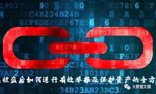TP钱包被盗后如何进行有效举报及保护资产的全方位指南
