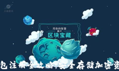 
虚拟币冷钱包注册全攻略：安全存储加密资产的第一步