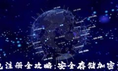 虚拟币冷钱包注册全攻略：安全存储加密资产的