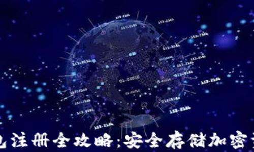
虚拟币冷钱包注册全攻略：安全存储加密资产的第一步