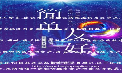   了解TP钱包及其在TX链上的应用与安全性 / 
 guanjianci TP钱包, TX链, 数字钱包, 加密货币 /guanjianci 

随着区块链技术的不断发展，数字钱包作为一种新兴的投资方式日益受到人们的关注。TP钱包作为其中一个代表，其在TX链上的应用更是引发了广泛的讨论。本文将详细探讨TP钱包的功能、TX链的特点以及两者结合所带来的优势与挑战。同时，我们将回答与此相关的五个重要问题，以帮助读者更深入地理解这一主题。

什么是TP钱包？

TP钱包是一款针对加密货币的数字钱包，支持多种主流的区块链资产管理。它不仅提供了转账、收款、查看资产等基本功能，还致力于用户体验和安全性。TP钱包支持包括以太坊、比特币等在内的多种区块链资产，使用户能够轻松管理自己的数字资产。其用户界面友好，适合各类用户，包括新手和资深投资者。

TP钱包的核心优势在于其安全性。它采用了一系列先进的安全技术，如私钥加密和多重身份验证，确保用户资产的安全。此外，TP钱包还不断升级其安全措施，以应对不断变化的网络环境和潜在的安全挑战。这种对安全性的重视，使得TP钱包在众多数字钱包中脱颖而出，获得了良好的用户口碑。

除了基础功能外，TP钱包还提供了一些增值服务。例如，用户可以通过钱包直接访问去中心化交易所，方便快捷地进行数字资产交易。此外，TP钱包支持多种语言，致力于为全球用户提供便捷的服务。

什么是TX链？

TX链是一个新兴的公链项目，其主要目的是为了解决现有区块链在高并发交易时的效率问题。TX链采用了一种独特的共识机制，能够在保持安全性的同时提高交易确认速度。这一创新为用户提供了更为流畅的交易体验，特别是在高频交易的场景下，TX链更显其优越性。

TX链的架构设计上，强调去中心化和可扩展性。其设计理念是让每一个用户不仅是区块链的使用者，更是网络的贡献者。通过奖励机制，TX链鼓励用户参与到网络的维护和发展中来，这种参与感增强了用户的归属感和整体网络的活跃度。

TX链还支持智能合约功能，使得开发者能够在其上构建去中心化应用（DApp）。这为整个生态系统提供了更多可能性，吸引了大量开发者和用户的参与。TX链的生态系统涵盖了金融、社交、游戏等多个领域，充分利用了区块链去中心化、安全、透明的特性。

TP钱包与TX链的结合优势

TP钱包与TX链的结合，为用户带来了巨大的便利与机遇。首先，通过TP钱包，用户可以方便地在TX链上进行资产管理和交易。由于TX链的高效性，用户在使用TP钱包进行交易时，能够享受到快速交易确认的体验，让用户在交易过程中更加安心。

其次，TP钱包的安全性为TX链用户提供了额外保障。随着网络环境的变化，安全问题愈发严峻，TP钱包对用户资产的保护是其用户选择它的重要原因。由于TP钱包采用多重加密和安全防护措施，用户在TX链上进行交易时，能够更加放心，降低了资产被盗的风险。

此外，T钱包不仅支持TX链上的主流资产，同时也支持多种其他区块链资产，这使得用户可以在一个应用中实现对多种资产的管理。通过TP钱包，用户能够轻松地实现资产的跨链交易和管理，提升了用户的操作效率。

TP钱包的安全性如何保障？

TP钱包在安全性方面采取了多项措施，以确保用户资产的安全。首先，TP钱包采用了私钥加密技术，用户的私钥存储在本地设备上，不会上传到任何服务器，从根本上降低了被盗取的风险。此外，为了防止恶意软件的攻击，TP钱包还设有安全防护机制，能够实时监测不寻常的交易活动。

为了进一步增强安全性，TP钱包还提供了双重身份验证（2FA）功能。在用户进行敏感操作时，例如转账、提现等，系统将要求用户通过第二种方式进行身份验证，如短信验证码或认证应用。这一举措大大提高了用户账户账户安全性，降低了操作失误带来的资产损失风险。

TP钱包还定期进行安全审计与系统更新，以确保其软件的最新安全漏洞修复。通过与安全团队合作，TP钱包能够及时识别潜在的安全威胁，并采取相应的措施进行整改。这种前瞻性的安全管理方式为用户提供了更为安心的操作环境。

数字钱包的未来发展趋势

随着区块链技术的发展，数字钱包的应用前景广阔。未来的数字钱包将不仅仅是资产存储工具，而是一种多功能的金融管理平台。用户不仅可以通过钱包进行资产的管理与交易，还能够使用钱包进行借贷、投资等金融服务。

另一个重要趋势是，数字钱包将逐渐向去中心化发展。去中心化钱包将能够让用户掌控自己的资产和私钥，而不必依赖第三方机构。这种方式提高了安全性和透明度，使得用户能够更加放心地使用数字钱包。

此外，跨链技术的进步也将为数字钱包的发展带来新的机遇。未来，用户可以通过一个钱包管理多种不同链上的资产，实现更灵活的交易方式。这样的发展将极大提升用户的操作体验，增强区块链资产的流动性。

TP钱包用户的常见问题

在使用TP钱包时，用户常常会遇到一些问题。以下是一些最常见的问题及其解答，旨在帮助用户更好地使用TP钱包。

h41.如何安全地备份TP钱包？/h4

备份TP钱包是确保用户资产安全的重要步骤。用户在创建钱包时，系统会生成一组助记词，用户应将这组词妥善保管。助记词是恢复钱包的唯一方式，绝不可与他人分享。建议用户将助记词写在纸质文件上，并妥善保管在安全的位置。此外，TP钱包的设置中也提供了一键备份的功能，用户可以通过该功能定期进行备份，以确保在设备损坏或丢失时能够及时恢复钱包。

h42. TP钱包支持哪些类型的资产？/h4

TP钱包支持广泛的数字资产，包括但不限于比特币、以太坊、Ripple等主流加密货币。随着TP钱包的不断升级，未来还会支持更多新兴资产。用户在TP钱包上能够方便地进行资产的管理、交易和跨链操作，这使得TP钱包成为多资产管理的首选。

h43.使用TP钱包进行数字资产交易时有哪些注意事项？/h4

在使用TP钱包进行交易时，用户首先需确认交易的地址和金额，确保输入的信息无误。此外，建议用户在进行首次交易时，先进行小额测试，以确保交易的顺利进行。同时，用户还需定期更新TP钱包的应用程序，以确保使用最新版本，从而避免安全漏洞带来的风险。

h44.如果我忘记了TP钱包的密码，该如何找回？/h4

TP钱包通常不支持找回密码的功能，因为其设定的是去中心化和安全性。用户若忘记密码，可以通过助记词恢复钱包。如果用户没有备份助记词，遗憾的是将无法找回钱包中的资产。为了避免此类问题，用户在创建钱包时，务必要将助记词妥善保存。

h45. TP钱包如何与TX链进行交互？/h4

TP钱包与TX链的交互是通过智能合约实现的。用户可以通过TP钱包直接连接TX链，进行资产的管理与交易。用户在进行交易时，TP钱包会实时更新资产信息，并通过TX链的共识机制进行交易确认。这一过程高效、安全，让用户能够实现便捷的资产管理。

总之，TP钱包作为一个优秀的数字钱包，凭借其安全性和便捷性，成为越来越多用户的选择。TX链的高效性则为用户的数字资产交易提供了额外保障。双方的结合，无疑将进一步推动数字资产的普及与发展。
