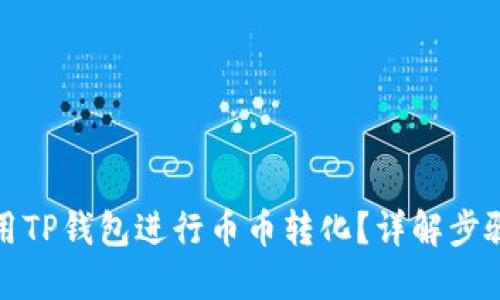 如何使用TP钱包进行币币转化？详解步骤与技巧