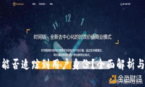 冷钱包地址能否追踪到用户身份？全面解析与安全性分析