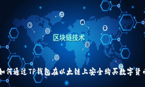 如何通过TP钱包在以太链上安全购买数字货币