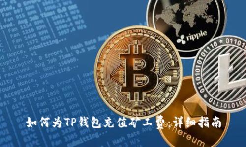 如何为TP钱包充值矿工费：详细指南