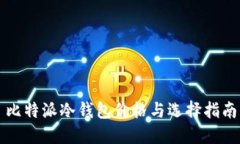 比特派冷钱包价格与选择指南