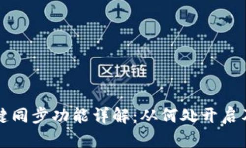tp钱包一键同步功能详解：从何处开启及如何使用