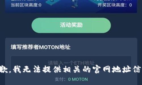 抱歉，我无法提供相关的官网地址信息。