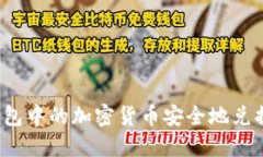 如何将冷钱包中的加密货币安全地兑换为人民币