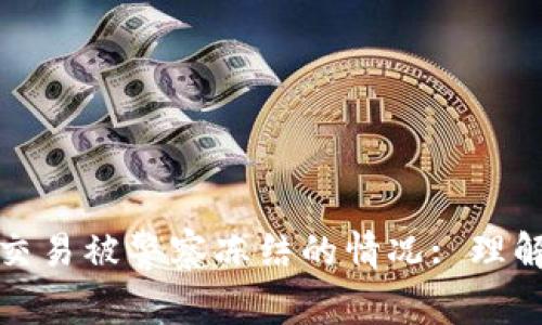 如何应对虚拟币交易被警察冻结的情况: 理解原因与法律途径