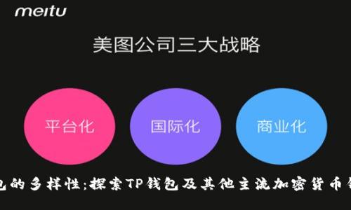 数字钱包的多样性：探索TP钱包及其他主流加密货币钱包选项