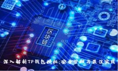 深入解析TP钱包授权：安全管理与最佳实践