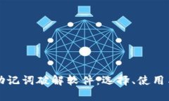 全面解析助记词破解软件：选择、使用与安全指