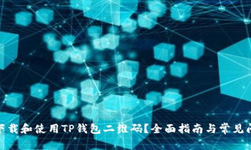 : 如何下载和使用TP钱包二维码？全面指南与常见问题解答