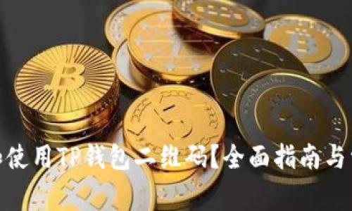 : 如何下载和使用TP钱包二维码？全面指南与常见问题解答