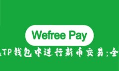 如何在TP钱包中进行新币交易：全面指南