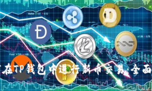 如何在TP钱包中进行新币交易：全面指南