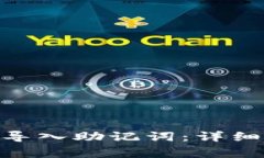 如何在MetaMask中导入助记词：详细步骤与常见问题