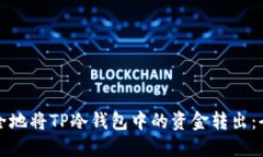 如何安全地将TP冷钱包中的资金转出：全面指南