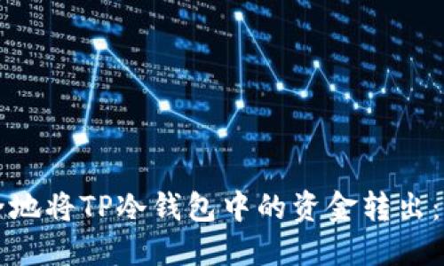 如何安全地将TP冷钱包中的资金转出：全面指南