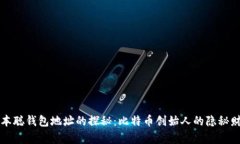 中本聪钱包地址的探秘：比特币创始人的隐秘财