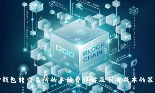 TP钱包转交易所的手续费详解及节省成本的策略