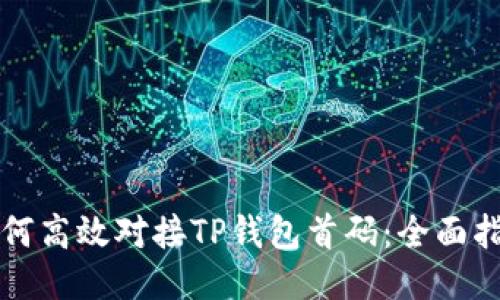 如何高效对接TP钱包首码：全面指南