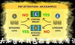 十大加密冷钱包推荐及使用详解