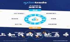 在TP钱包上如何购买鱿鱼币