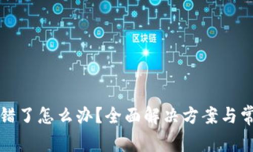 TP钱包币转错了怎么办？全面解决方案与常见问题解析