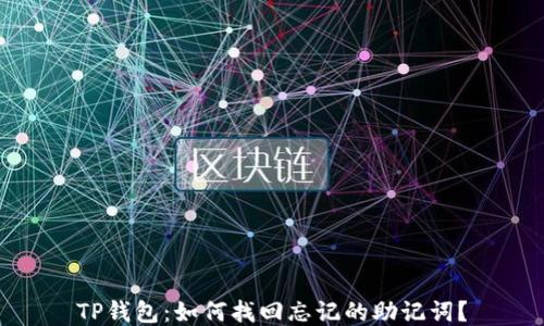 
TP钱包：如何找回忘记的助记词？