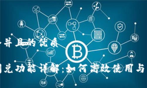 思考一个并且的优质

TP钱包闪兑功能详解：如何高效使用与注意事项