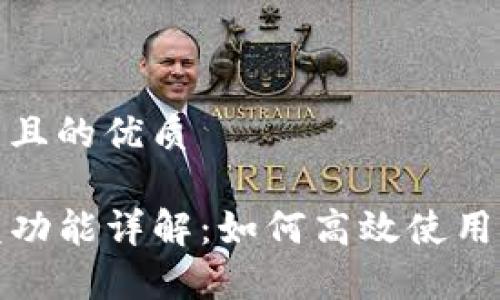 思考一个并且的优质

TP钱包闪兑功能详解：如何高效使用与注意事项