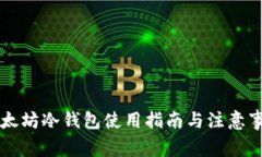 以太坊冷钱包使用指南与注意事项