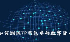 如何测试TP钱包中的数字货币