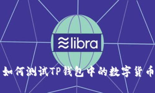 如何测试TP钱包中的数字货币