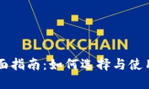 美国虚拟货币冷钱包的全面指南：如何选择与使用冷钱包保护你的数字资产