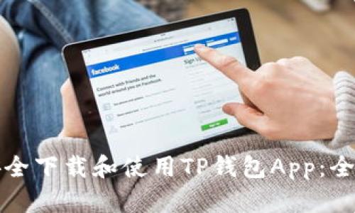 如何安全下载和使用TP钱包App：全面指南