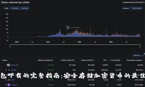 冷钱包下载的完整指南：安全存储加密货币的最佳选择