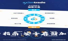 冷钱包下载的完整指南：安全存储加密货币的最