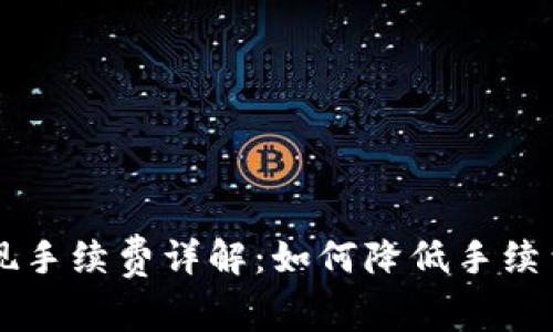 Coinbase提现手续费详解：如何降低手续费及提现策略