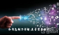 冷钱包制作详解：是否需要插卡？