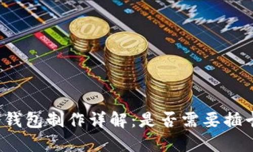 冷钱包制作详解：是否需要插卡？