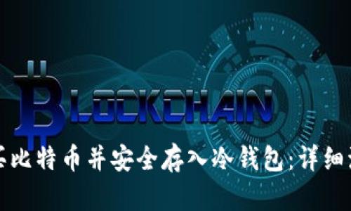 如何购买比特币并安全存入冷钱包：详细流程指南