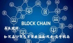 与关键词:如何在TP钱包里便捷添加代币：完整指